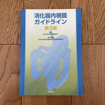 소화기 내시경 가이드라인 제3판 감수 일본소화기내시경학회