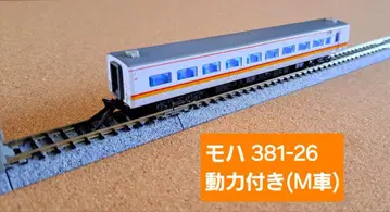 KATO 381계 [슈퍼 쿠로시오] 모하381-26 (동력 M차)