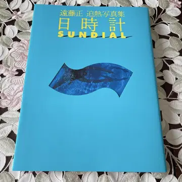 해시계 SUNDIAL 엔도 마사시