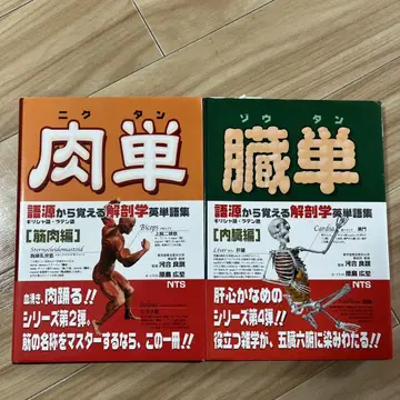니쿠탄 노우탄 해부학 영단어집