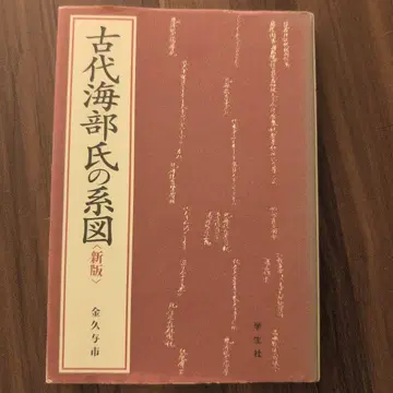 고대 아마베 씨의 계도 (신판) 카네히사 요이치 학생사