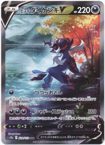Pokemon S12a 229/172 비취 대검귀V SAR