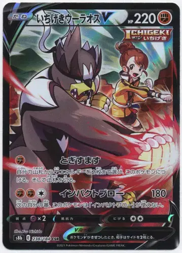 Pokemon S8b 238/184 일격 우라오스V CSR
