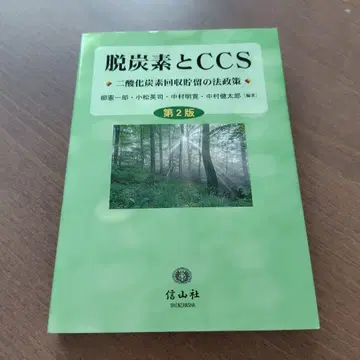 탈탄소와 CCS 이산화탄소 회수저류의 법정책 제2판