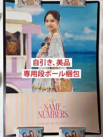 노기자카46 스가와라 사츠키 Same numbers 개인 포스터