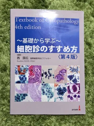 ~기초부터 배우는~ 세포진 권장 방법 제4판 근대 출판
