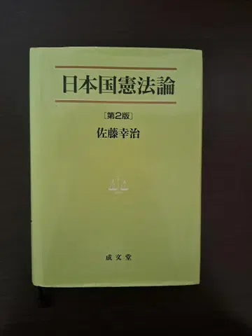 일본국헌법론 [제2판] 사토 코지