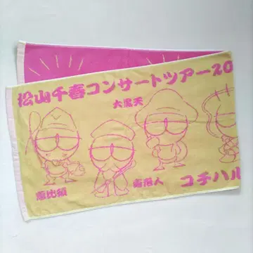 마츠야마 치하루 2005 타월