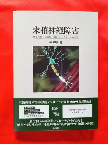 단행본 말초신경장애 해부생리부터 진단, 치료, 재활까지