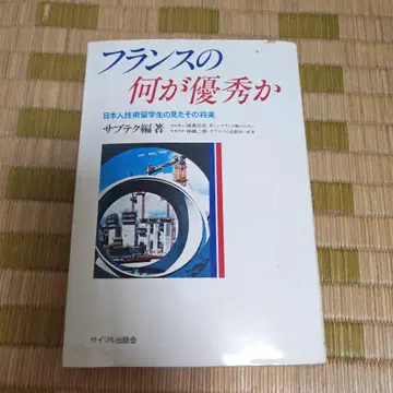 프랑스의 무엇이 우수한가 서브테크 편저