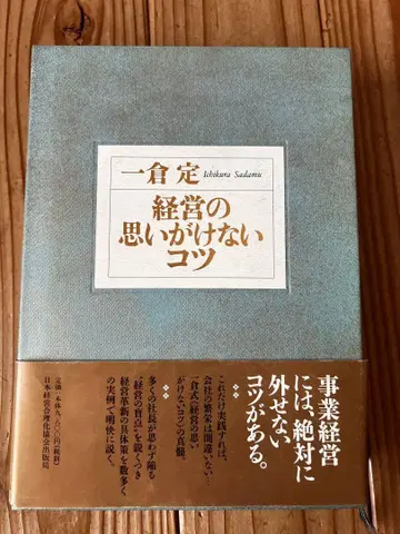 경영의 뜻밖의 비법 이치쿠라 사다메