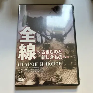 전선 ~오래된 것과 새로운 것~ ('29 소련)