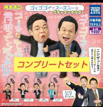 다이앤 가챠가챠 고이고이스 컴플리트 컴프