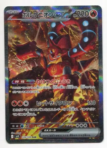 Pokemon SV9 124/100 볼케니온ex SAR