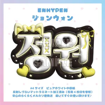 볼록 네임 보드 ENHYPEN 정원 에나프 매트 라미네이트