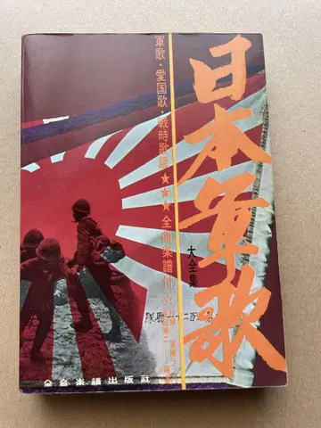 [ 일본 군가 대전집 ] 젠온 음악 악보 출판사