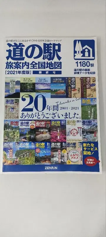 (미치노에키) 여행 안내 전국 지도 2021년도판 최종호
