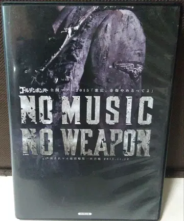 NO MUSIC NO WEAPON DVD