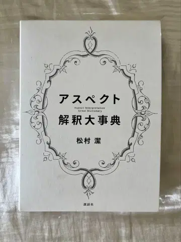 [ 새상품급 ] 어스펙트 해석 대사전 마츠무라 키요시