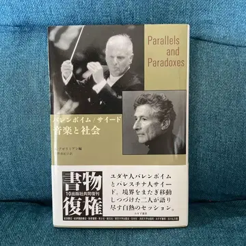 바렌보임/사이드 음악과 사회 신장판