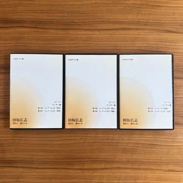 다사카 히로시 강연 CD 3 세트 미래로부터의 바람 바람의 대화 멘토론