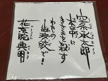 카쿄인 노리아키 손수건 죠죠 굿즈