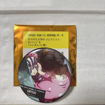 귀멸의 칼날 아카자 코마지 코유키 캔뱃지 캔배지 이야기가 담긴 등 B5