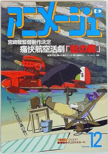 아니메쥬 1991년(헤이세이 3년) 12월호 162