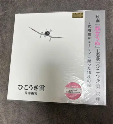 히코우키구모 아라이 유미 CD+DVD
