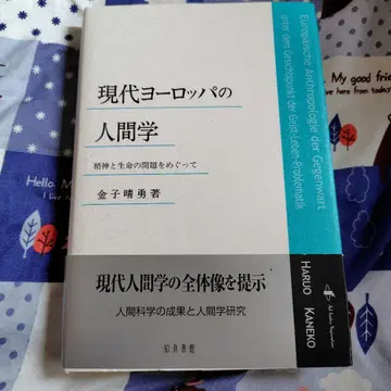현대 유럽의 인간학: 정신과 생명의 문제를 둘러싸고