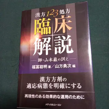 한방123처방 임상해설 스승 야마모토 이와오의 가르침