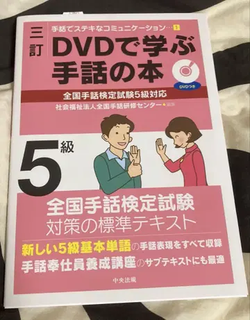 [미사용 새상품] 수화검정 5급 DVD로 배우는 수화 도서