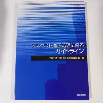 석면 적정 처리 관련 가이드라인