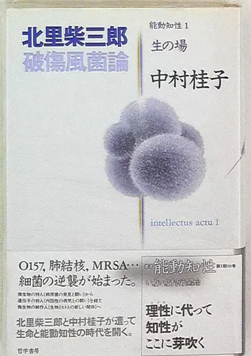 능동지성 삶의 터전 기타사토 시바사부로 파상풍균론