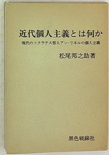마츠오 쿠니노스케 근대 개인주의란 무엇인가