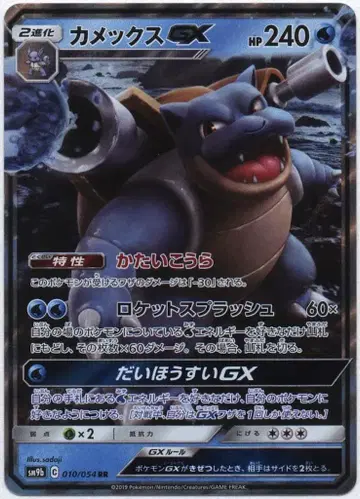 Pokemon SM9b 010/054 거북왕GX RR