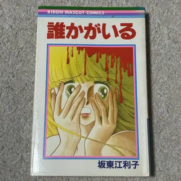 반도 에리코 누군가가 있어 슈에이샤 리본 레트로 호러 코믹스