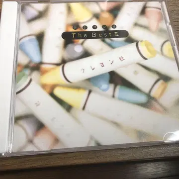 크레용 사/The Best II