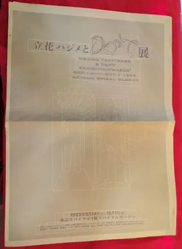 도록 다치바나 하지메 다치바나 하지메와 DEP'T전 (1993년)