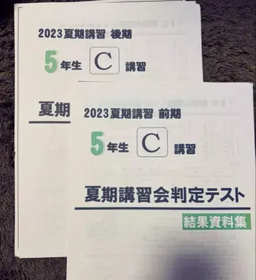 요츠야 오츠카 2023 5학년 여름 학기 판정 테스트 C 코스 전기 후기