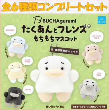 BUCHAgurumi 단무지와 프렌즈 모찌모찌 마스코트 컴플리트 세트