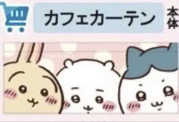 [새상품] 치이카와 카페 커튼 (그네) 초기