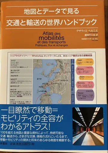 지도와 데이터로 보는 교통과 운송 세계 핸드북
