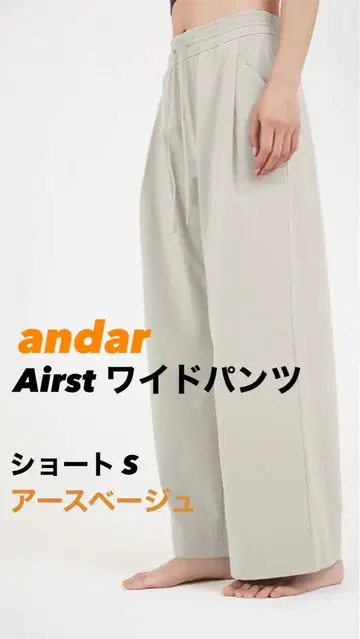 [ andar ] Airst 와이드 팬츠 어스 베이지 S