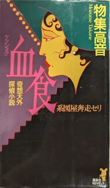 코단샤 코단샤 NOVELS 모노즈메 타카네 혈식 계도집 분주기