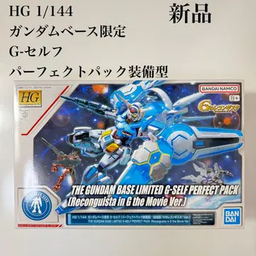 새상품 HG 1/144 건담베이스 한정 G-셀프 (퍼펙트 팩 장비형)