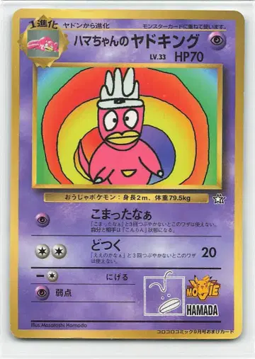 Pokemon 구 뒷면 프로모 하마짱의 야도킹 LV33 (난감하네)