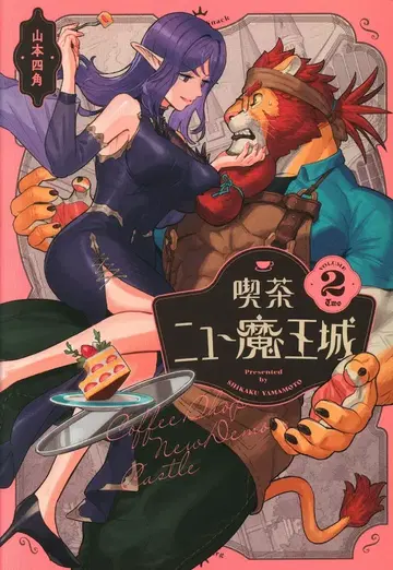 KADOKAWA 빔코믹스 야마모토 시카쿠 킷사 뉴 마왕성 2