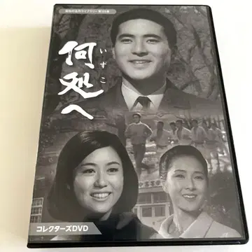 쇼와의 명작 라이브러리 제155집 어디로 컬렉터즈 DVD (3)