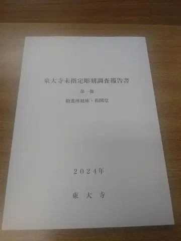 도다이지 미지정 조각 조사 보고서